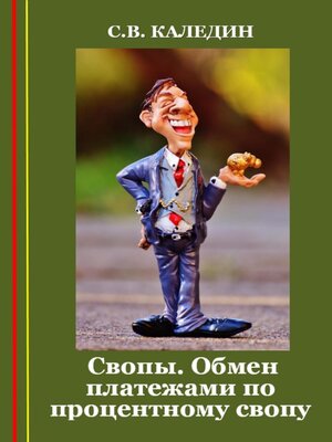 cover image of Свопы. Обмен платежами по процентному свопу